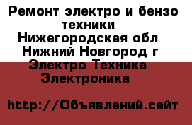 Ремонт электро и бензо техники - Нижегородская обл., Нижний Новгород г. Электро-Техника » Электроника   